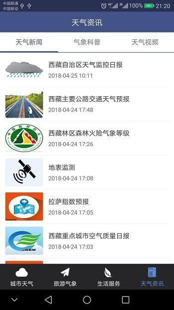 西藏气象APP截图