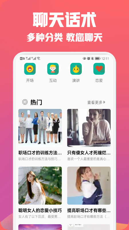 聊天恋爱话术精选APP截图