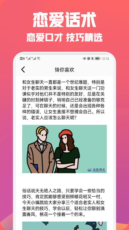 聊天恋爱话术精选APP截图