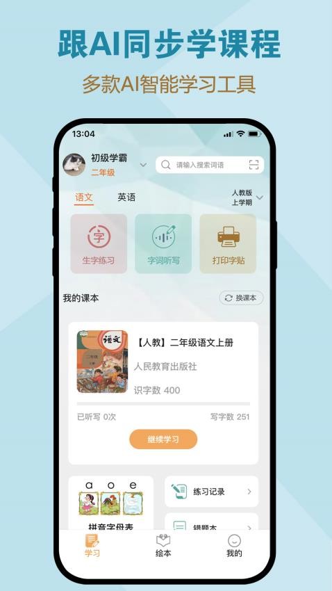 一起听写APP截图