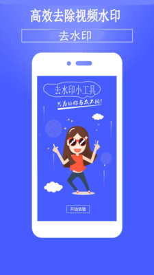 小木去水印APP截图