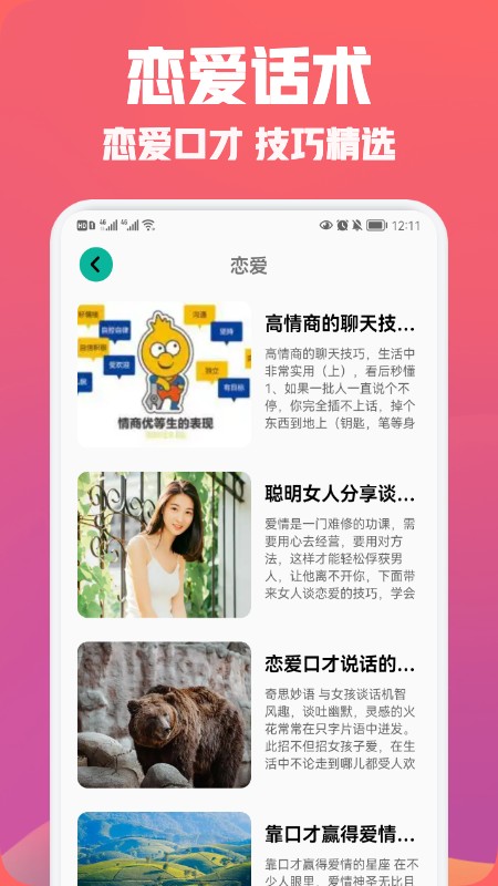 聊天恋爱话术精选APP截图