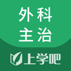 外科主治医师题库APP图标