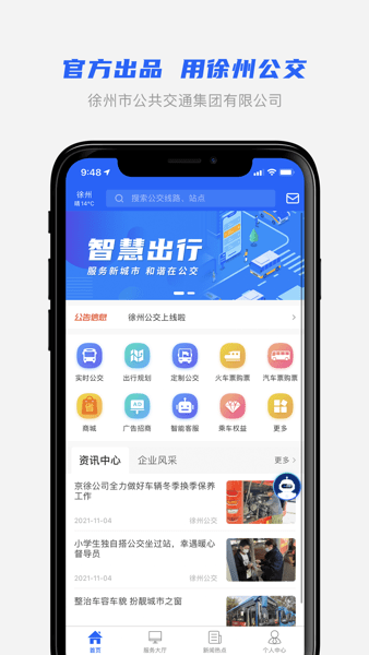 徐州公交APP截图