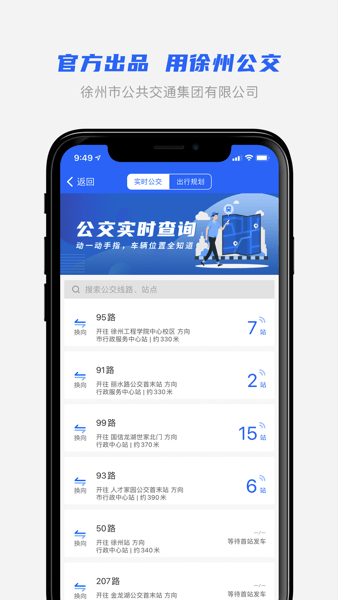 徐州公交APP截图