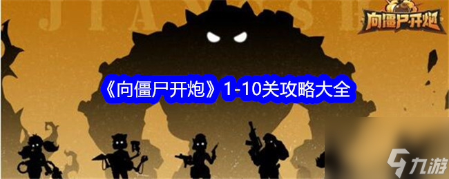 向僵尸开炮1-10关怎么过