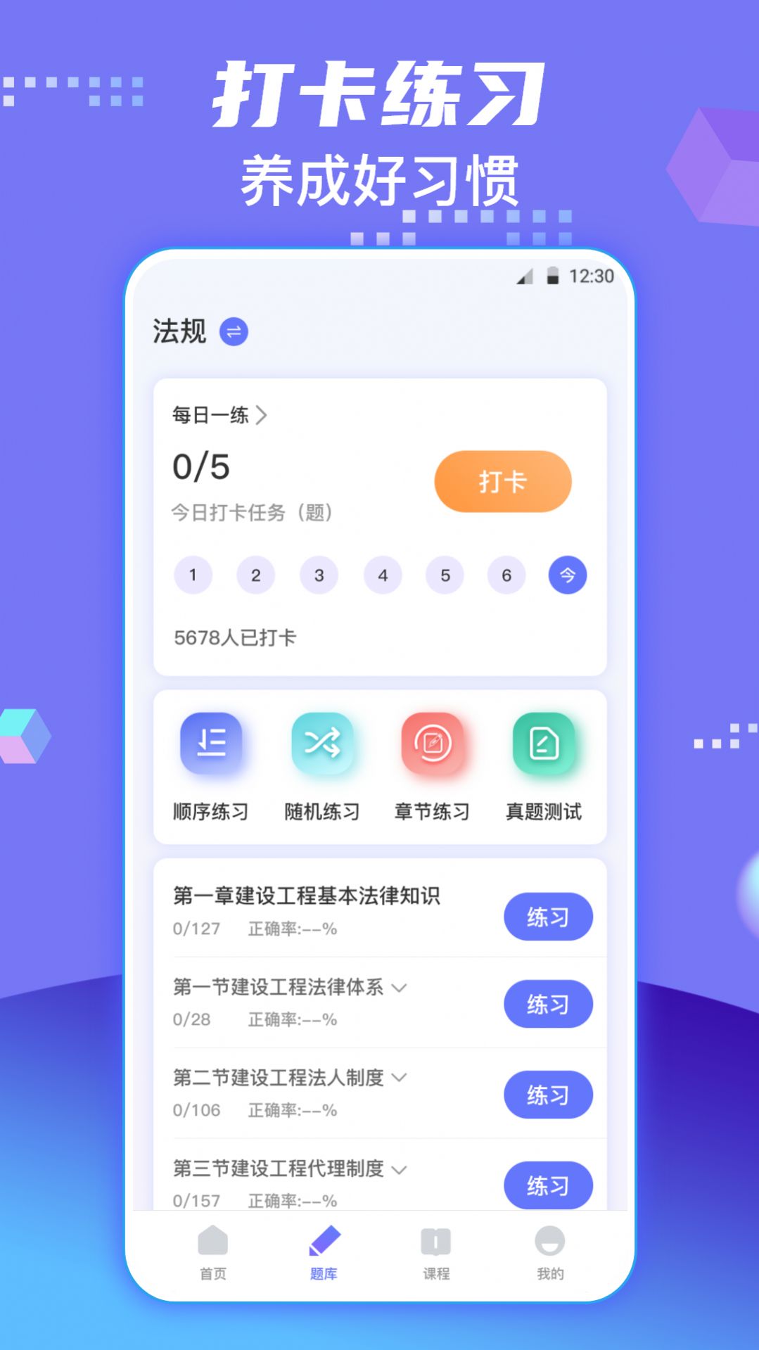 一级建造师新题库APP截图