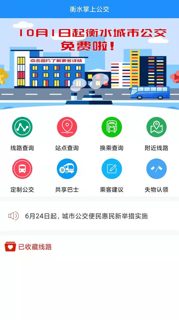 衡水掌上公交