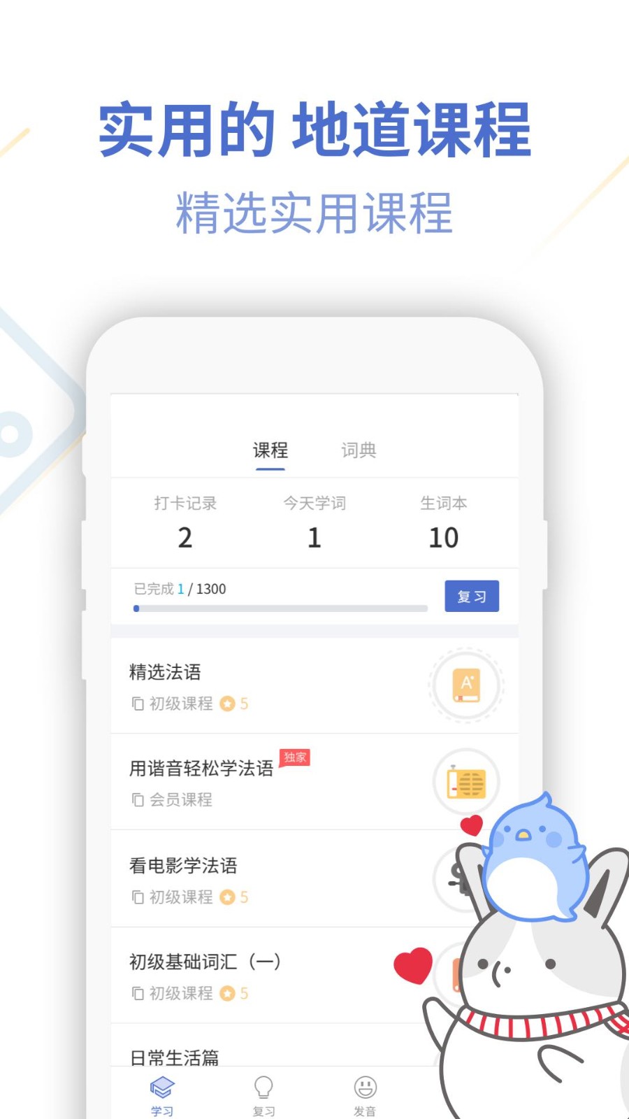 法语学习通APP截图