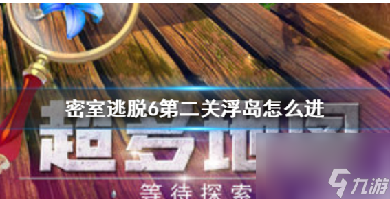 密室逃脱6怎么去浮岛 密室逃脱6探索地库浮岛