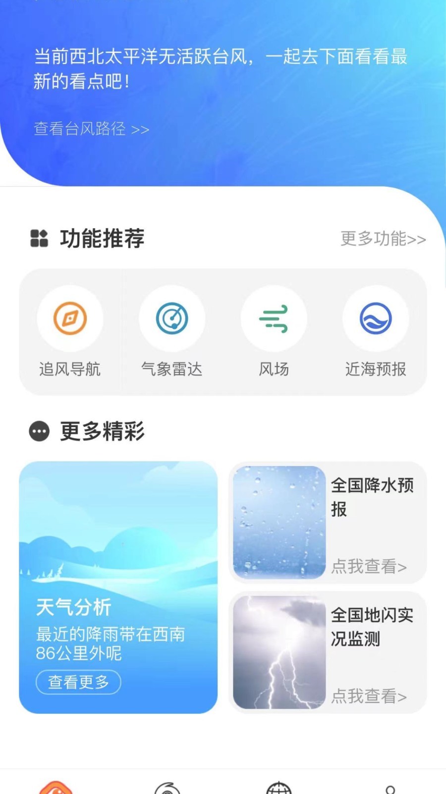 实时台风APP截图