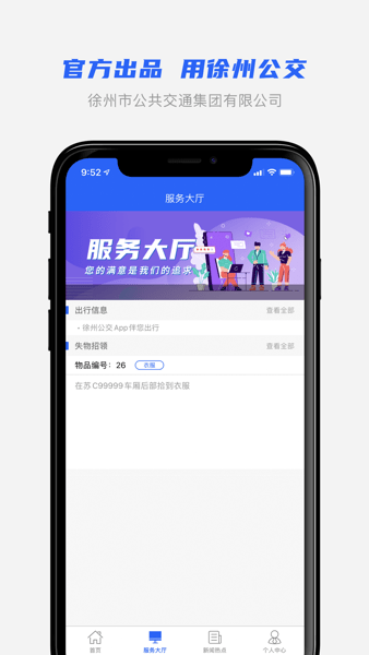 徐州公交APP截图