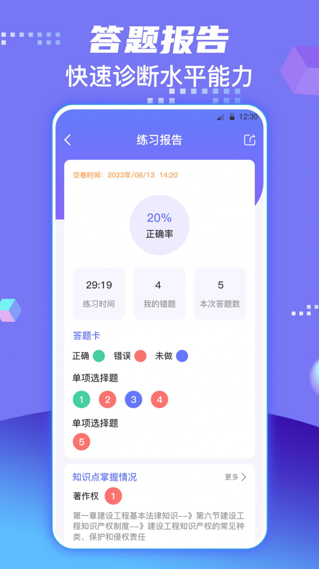 一级建造师新题库APP截图