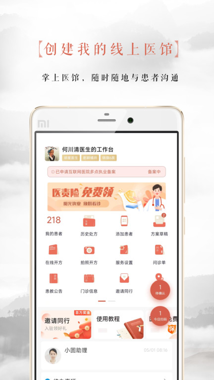 固生堂医生端APP截图