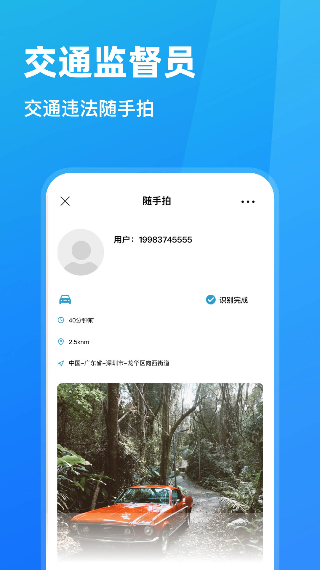 随手拍违章APP截图