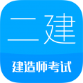 二级建造师新题库APP图标