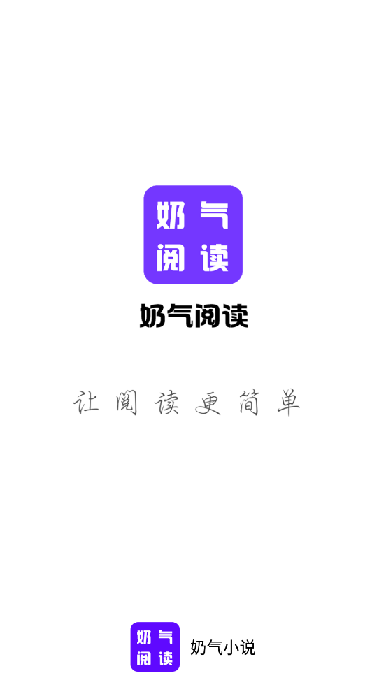 奶气阅读 最新版