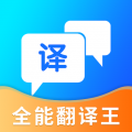 全能翻译王APP图标