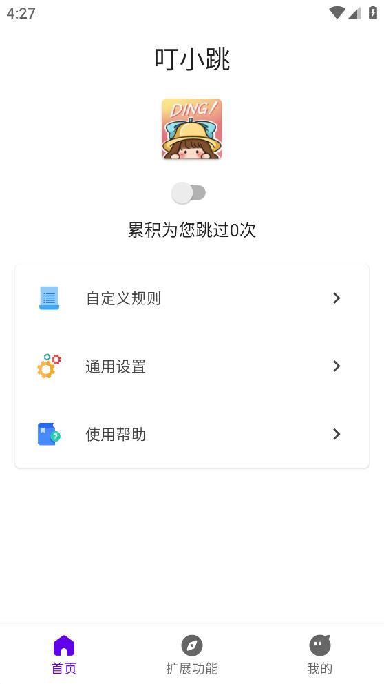 叮小跳 自定义规则APP截图