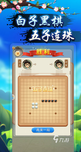 好玩的五子棋游戏有哪些 2024有趣的下棋手游大全