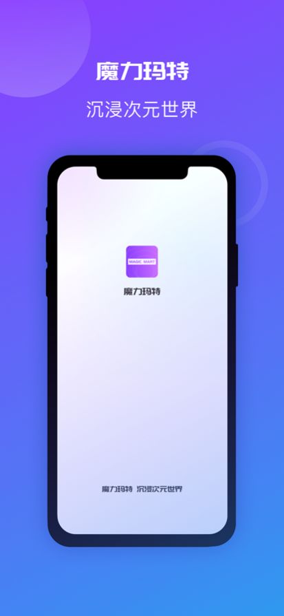 魔力玛特APP截图