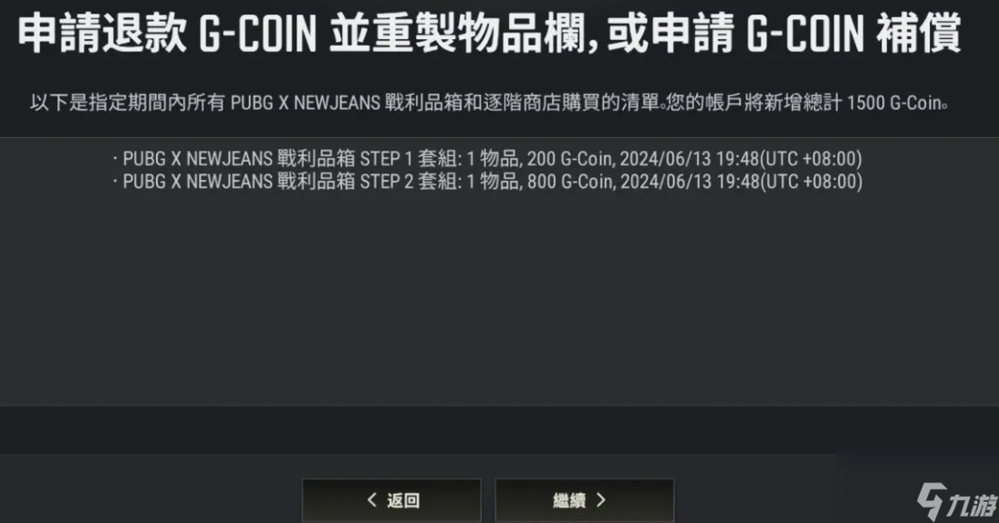 pubgNewjeans申请补偿通道使用方法