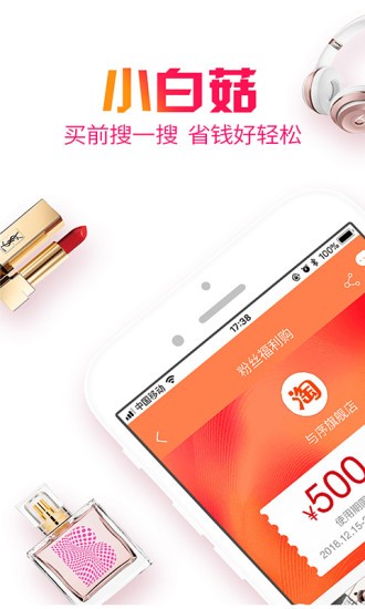 小白菇购物APP截图