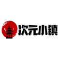 次元小镇 最新官网版