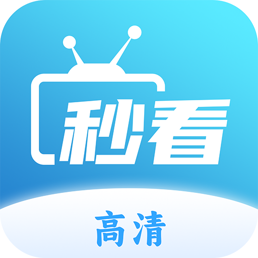 秒看电视TV 官方最新版APP图标