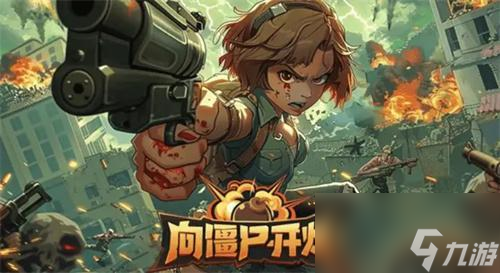 向僵尸开炮技能合击怎么组合-技能合击的技能搭配攻略