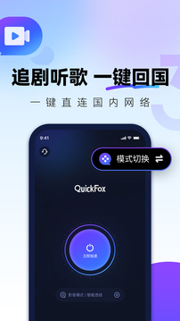 QuickFox 最新版