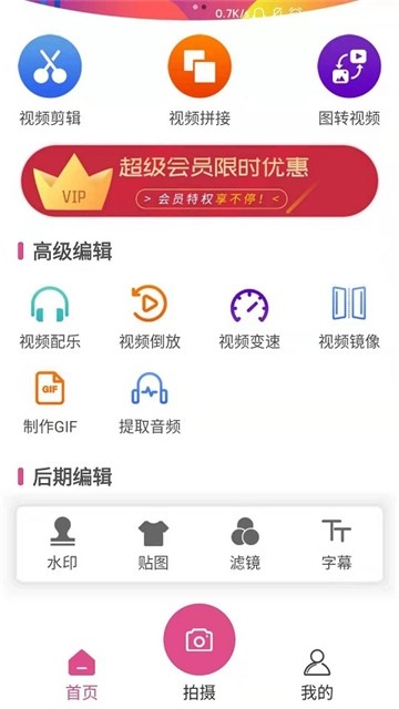 视频全能剪辑APP截图