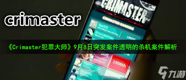 《Crimaster犯罪大师》9月8日突发案件透明的杀机案件解析