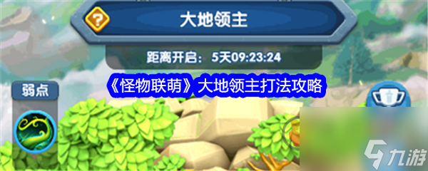 怪物联萌大地领主怎么打 怪物联萌大地领主打法攻略