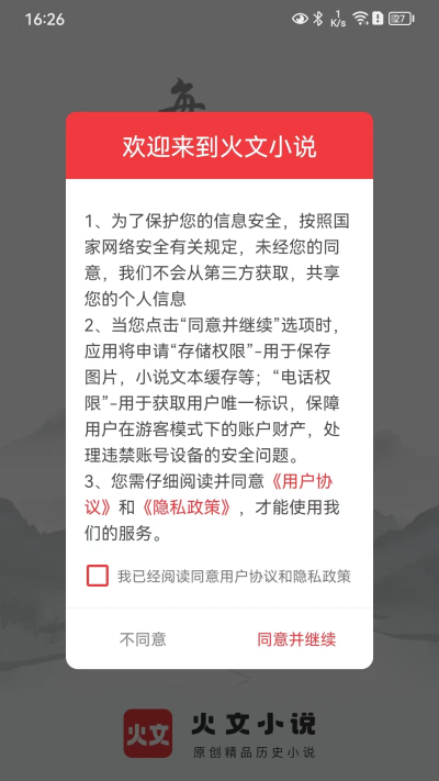 火文小说 免费版APP截图