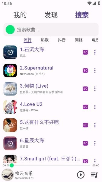 symusic搜云APP截图