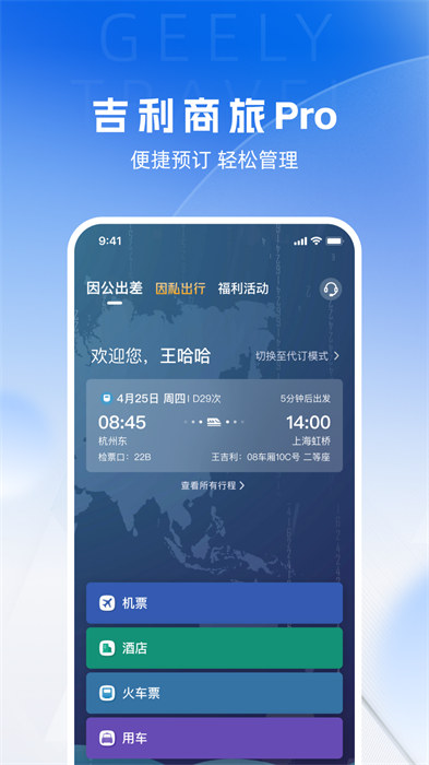 吉利商旅pro app