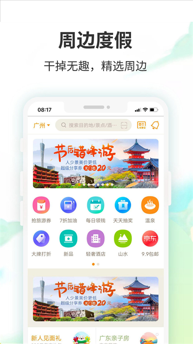 要出发周边游APP截图