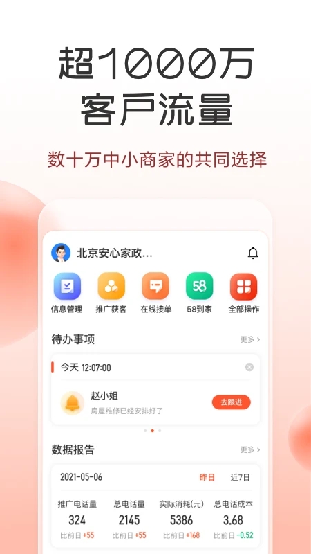 58同城商家版APP截图