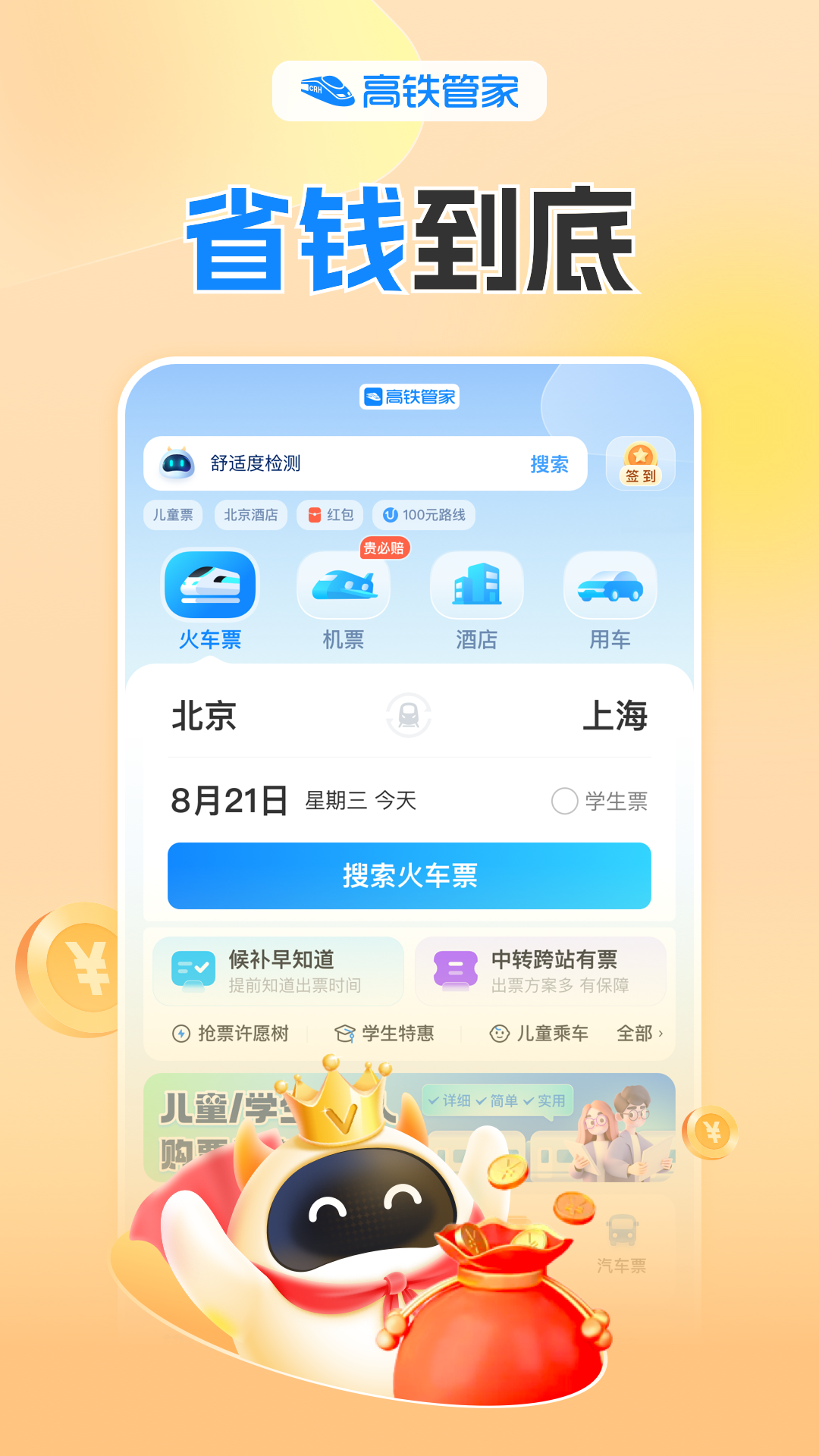 高铁管家手机版app