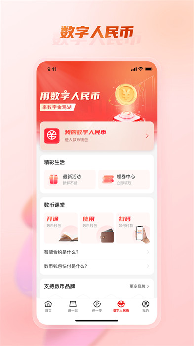 数字金鸡湖APP截图