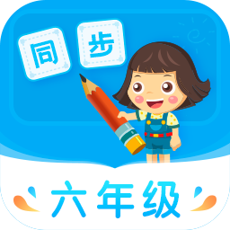 小学同步六年级APP图标