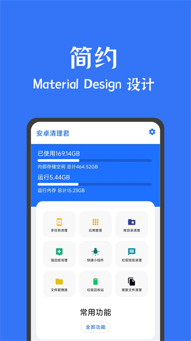 安卓清理君APP截图