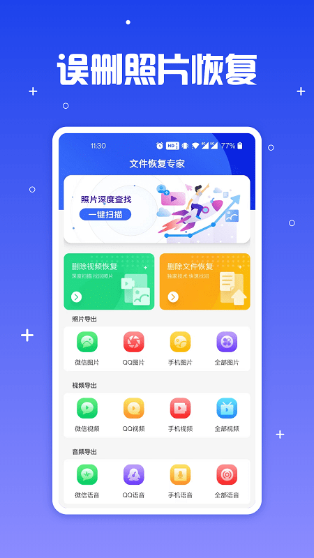 文件恢复专家APP截图