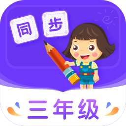 小学同步三年级(语数英全科版)APP图标