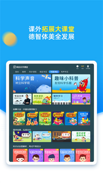 同步小学课堂app