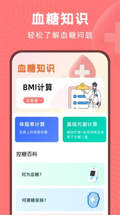 血糖精灵APP截图