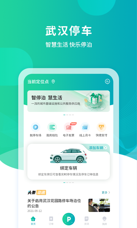 武汉停车收费查询APP截图