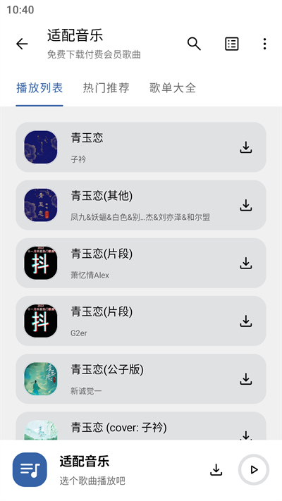 适配音乐