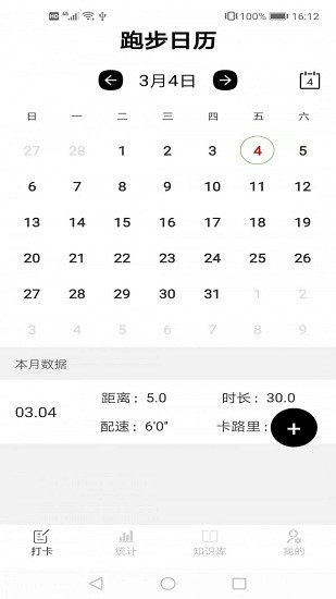 跑步日历表APP截图